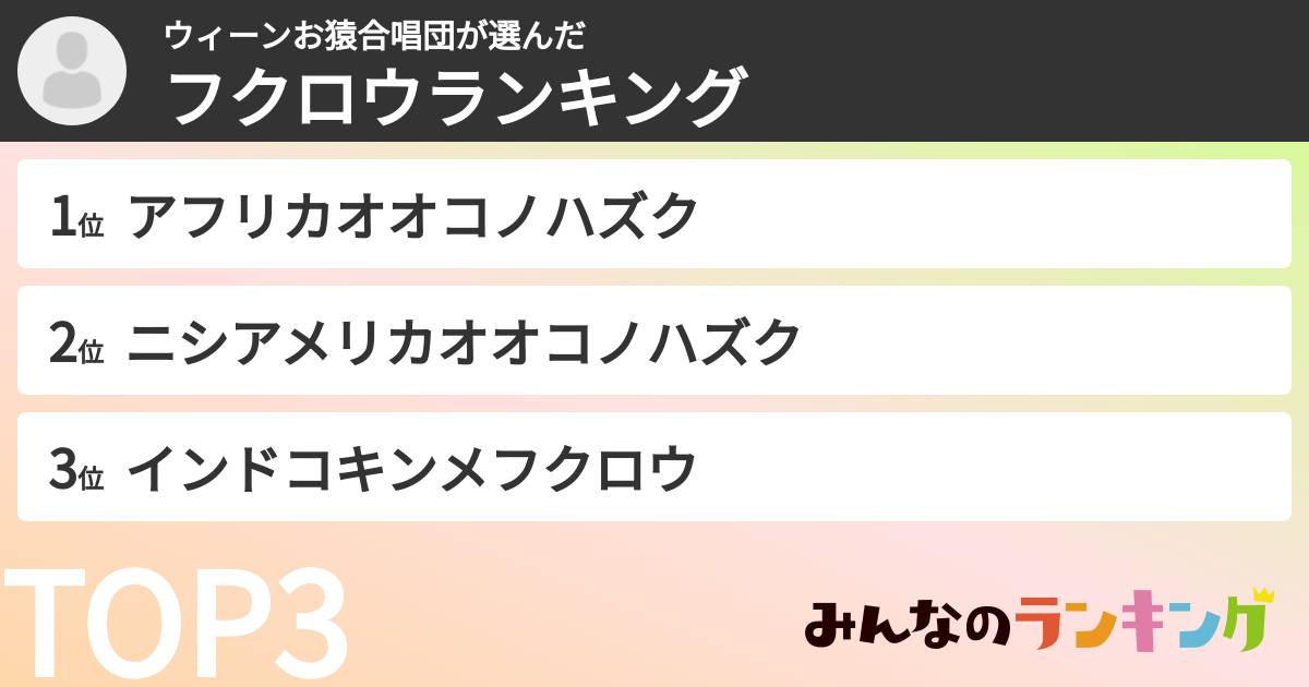 ウィーンお猿合唱団さんの「フクロウランキング」