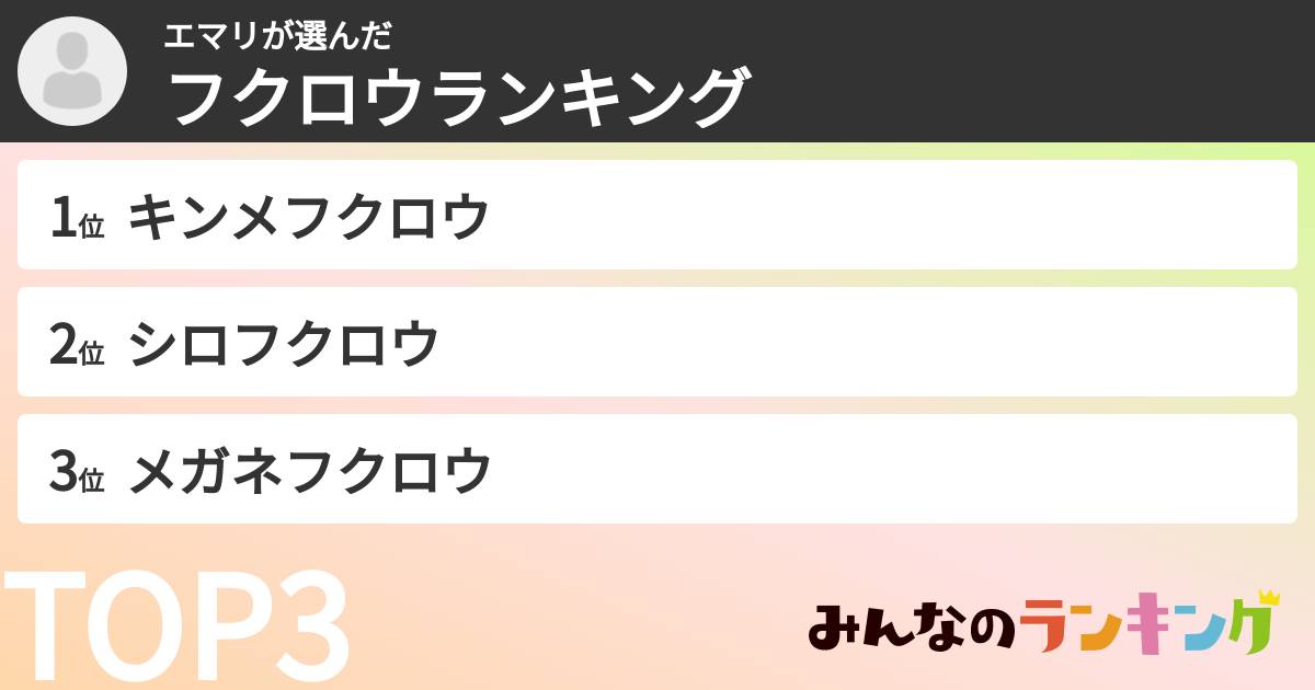 エマリさんの「フクロウランキング」