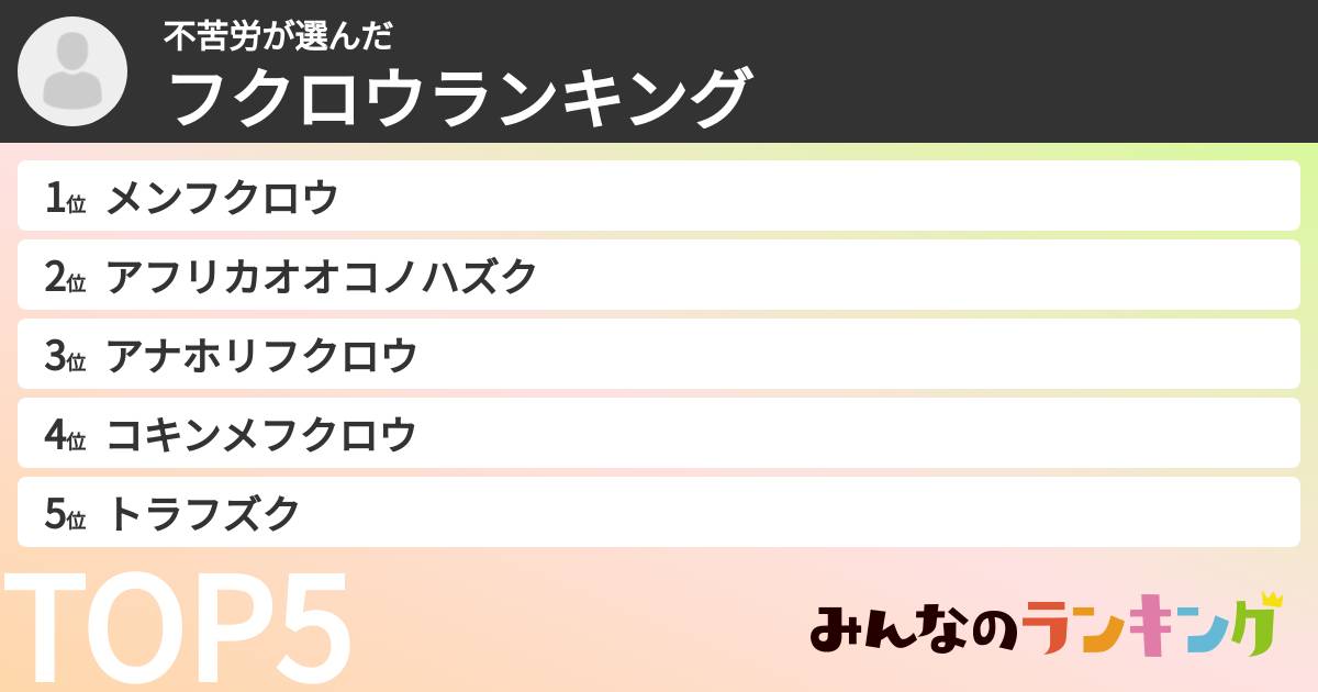 不苦労さんの「フクロウランキング」