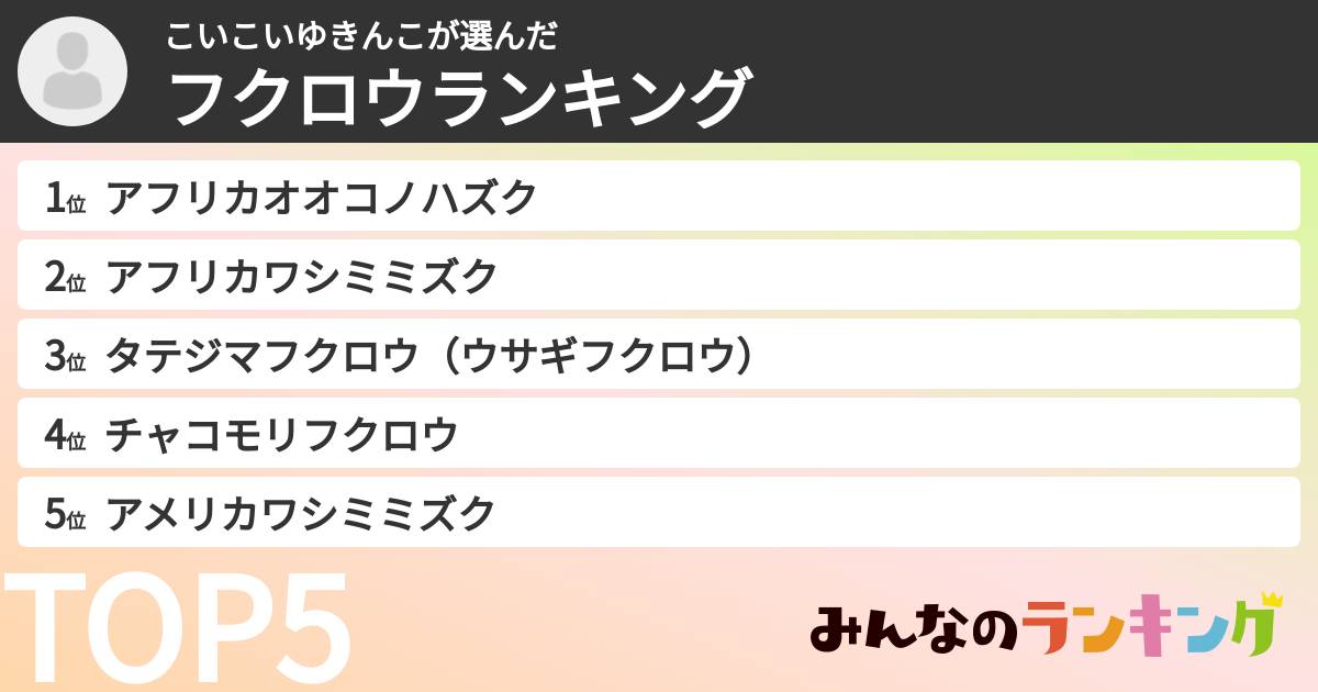 こいこいゆきんこさんの「フクロウランキング」