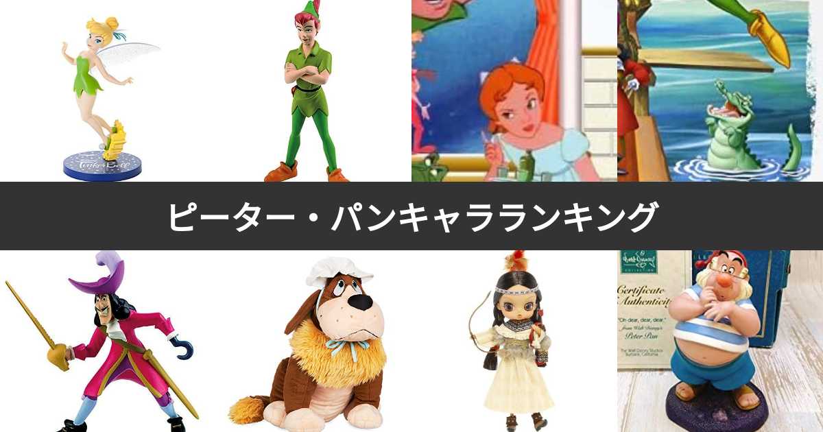 ピーター パンキャラ人気ランキング 最も愛される登場人物は みんなのランキング