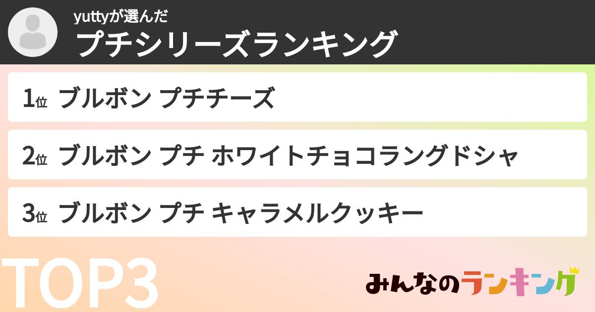 yuttyさんの「プチシリーズランキング」
