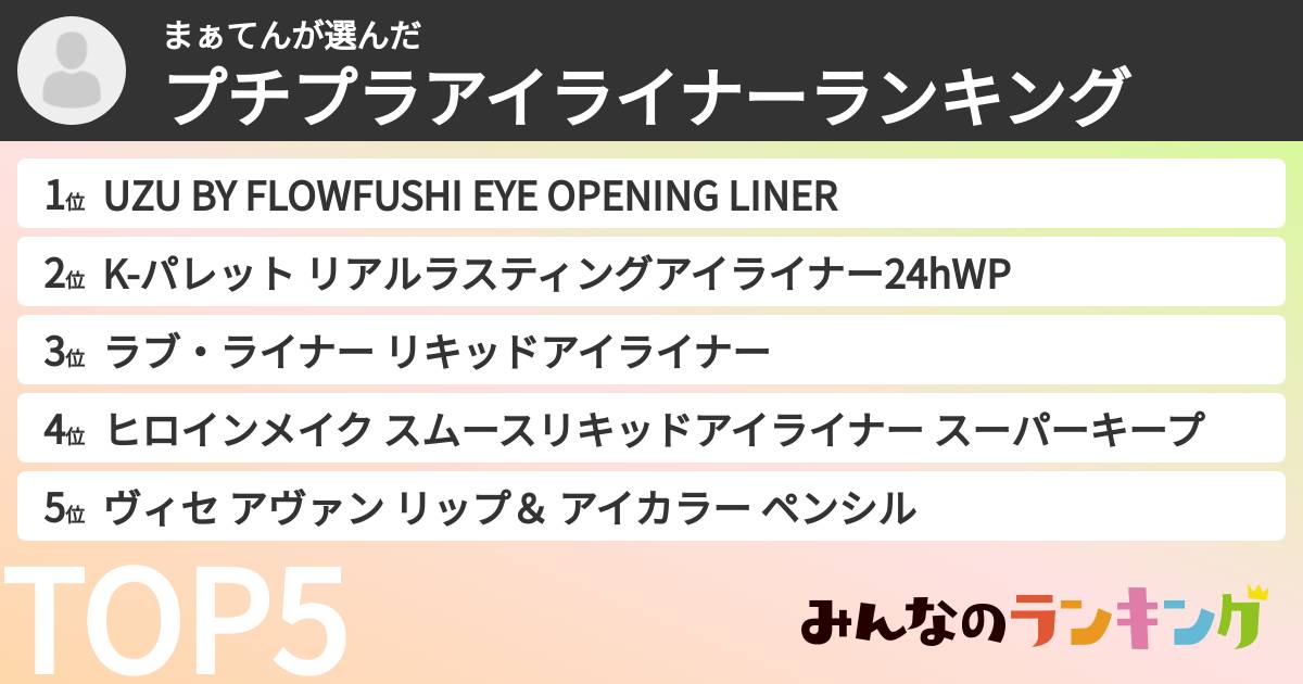 まぁてんさんの「プチプラアイライナーランキング」