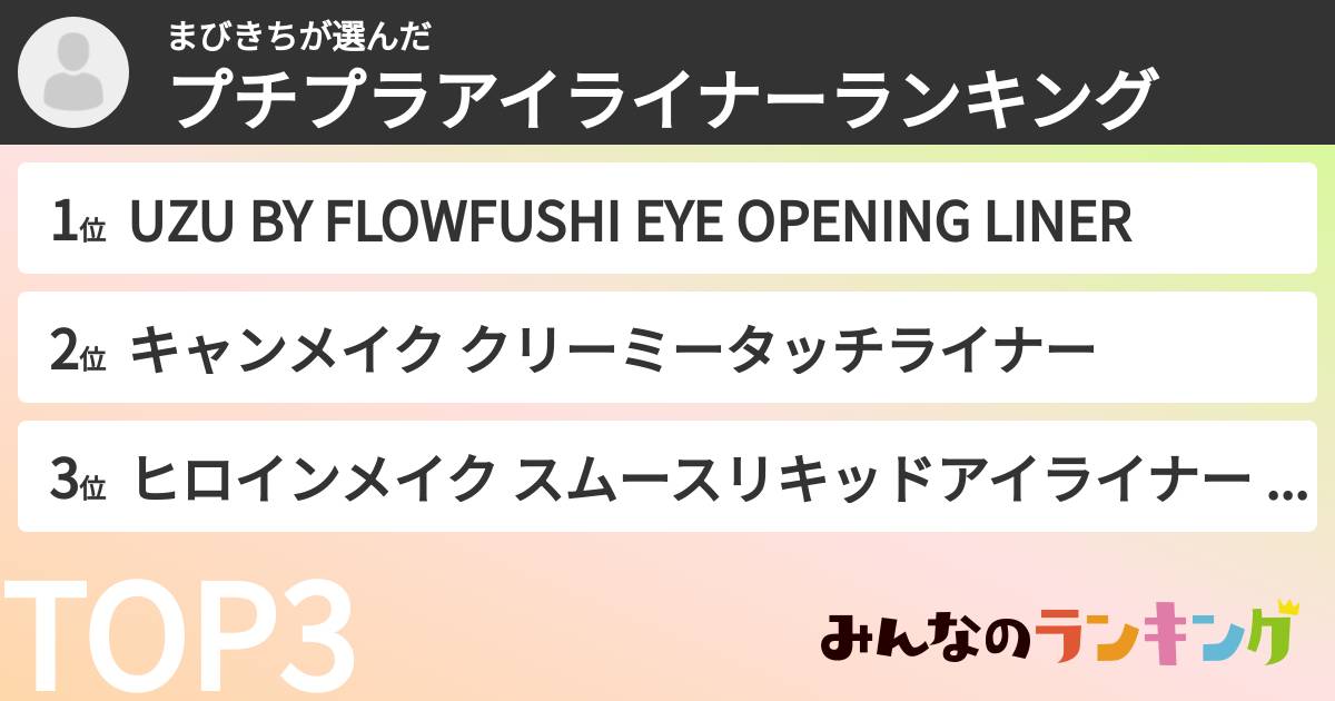 まびきちさんの「プチプラアイライナーランキング」