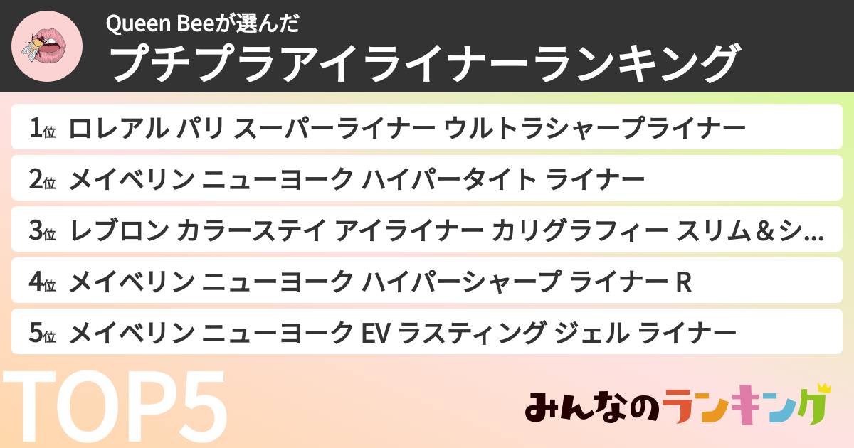 Queen Beeさんの「プチプラアイライナーランキング」