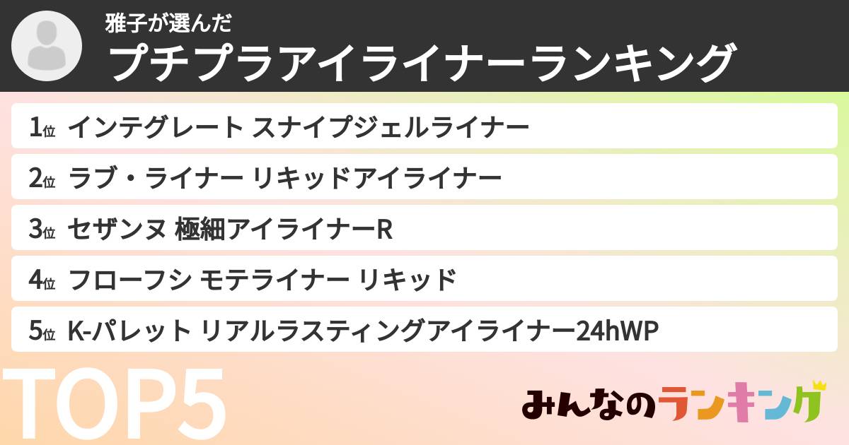雅子さんの「プチプラアイライナーランキング」