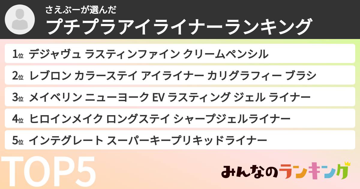 さえぶーさんの「プチプラアイライナーランキング」
