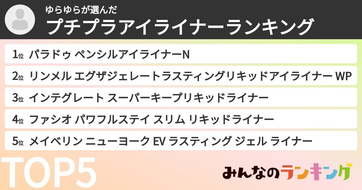 ゆらゆらさんの「プチプラアイライナーランキング」