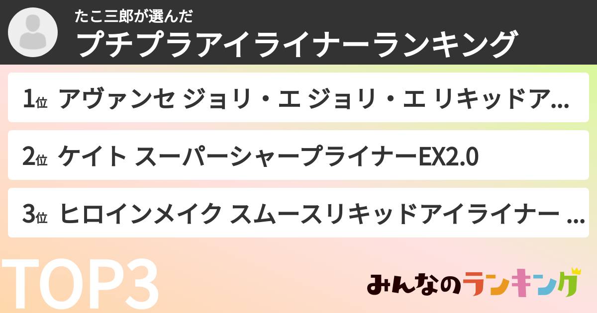 たこ三郎さんの「プチプラアイライナーランキング」
