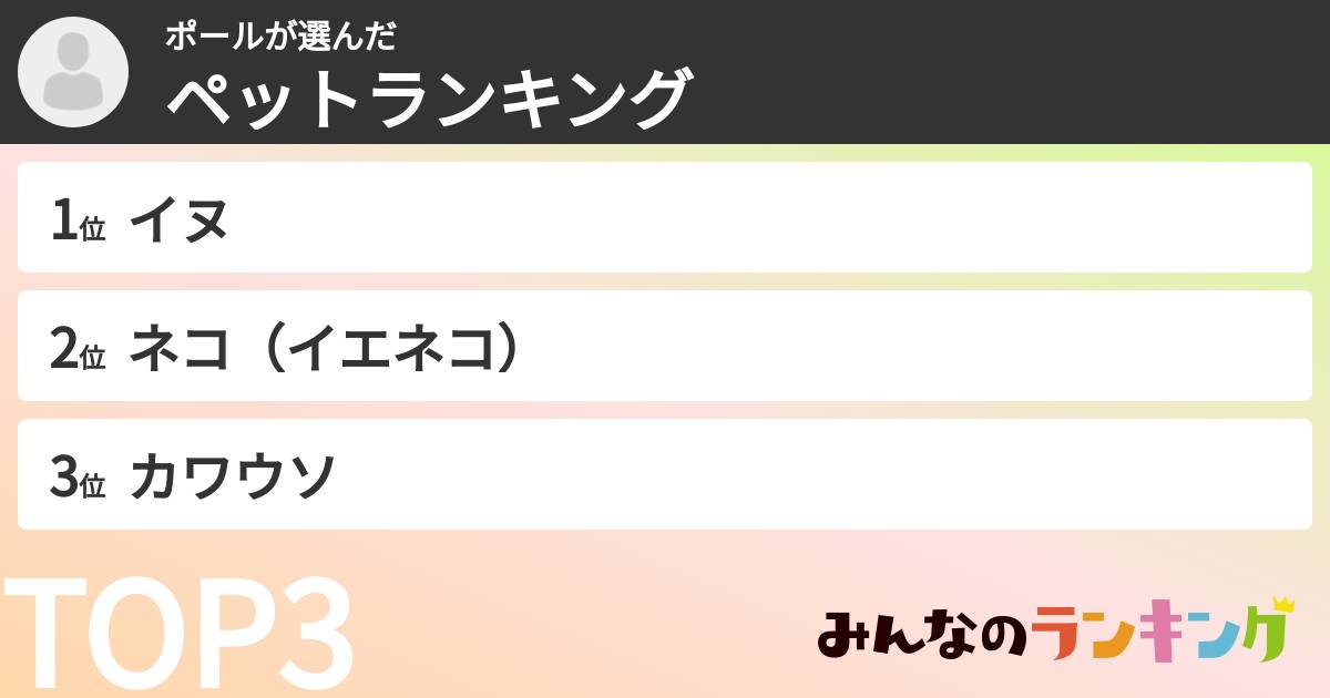 ポールさんの「ペットランキング」
