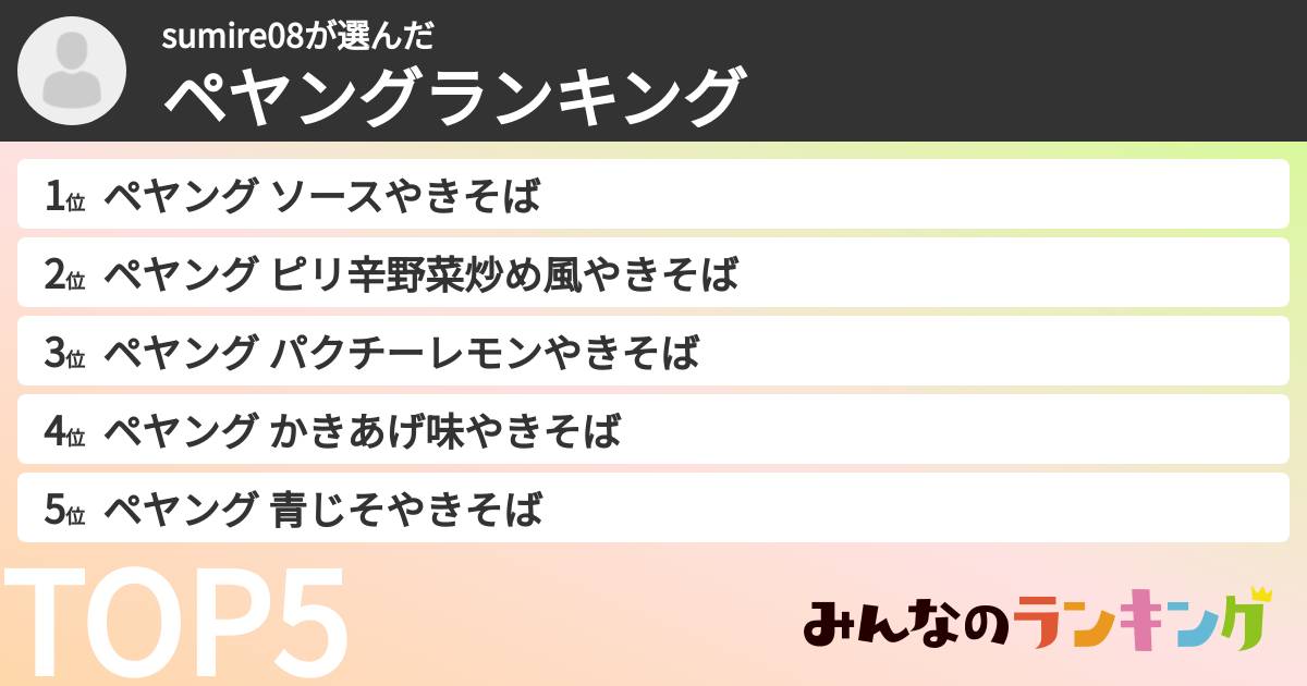sumire08さんの「ペヤングランキング」