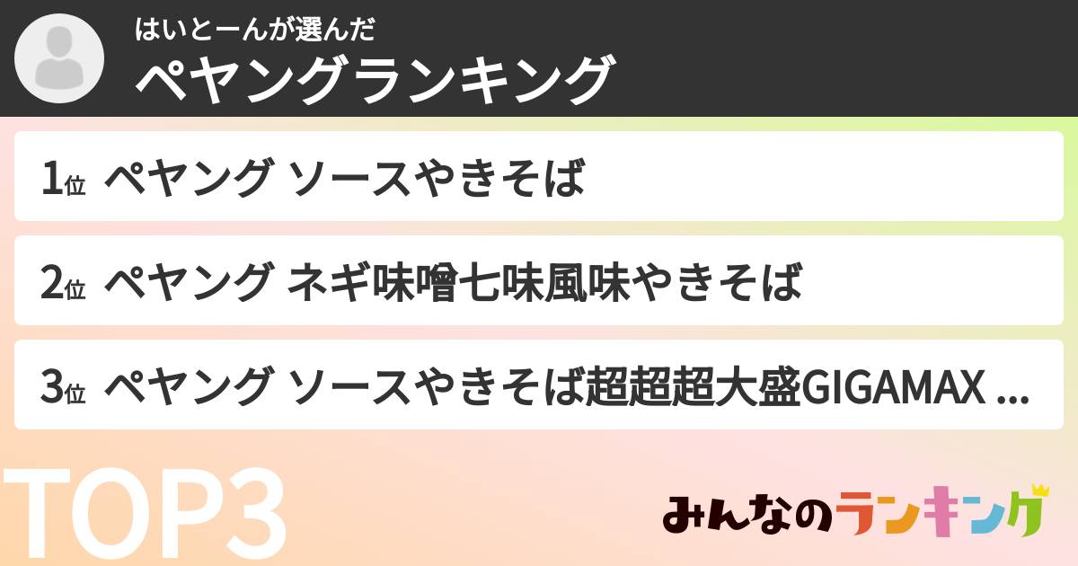 はいとーんさんの「ペヤングランキング」