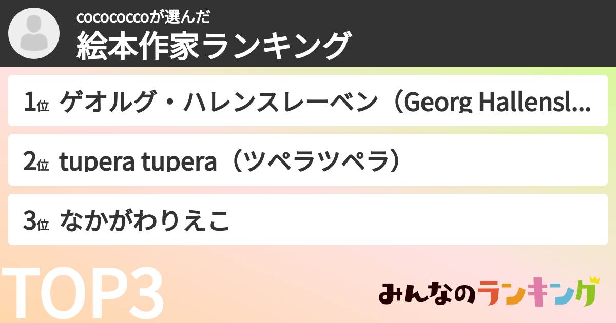 cocococcoさんの「絵本作家ランキング」