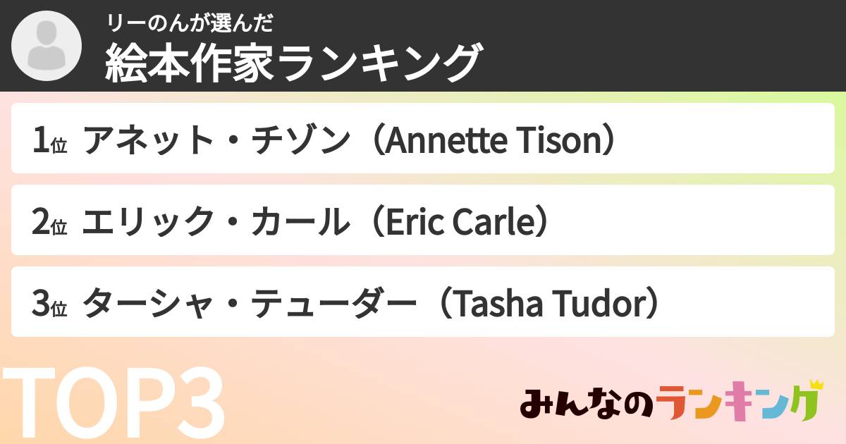 リーのんさんの「絵本作家ランキング」
