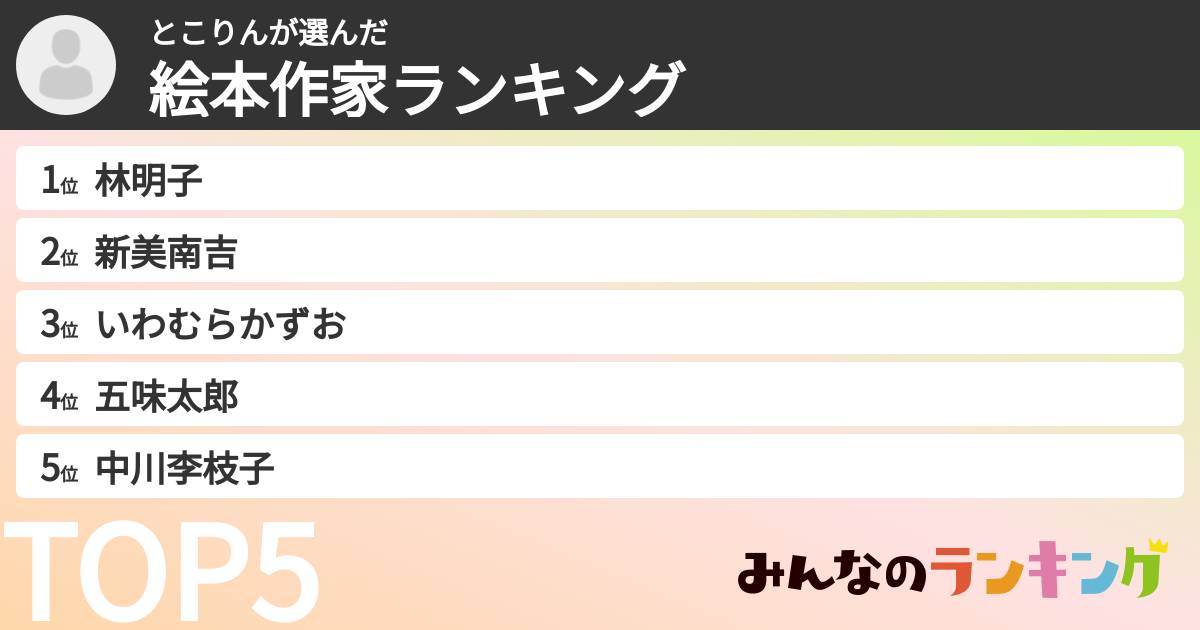 とこりんさんの「絵本作家ランキング」