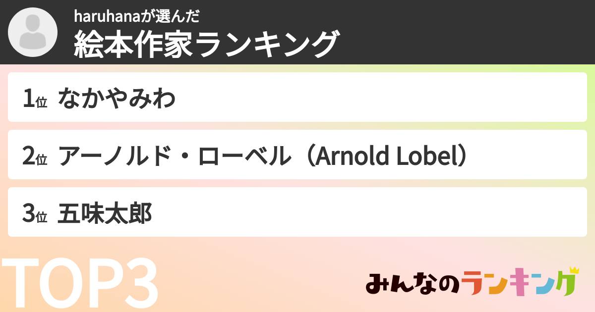 haruhanaさんの「絵本作家ランキング」