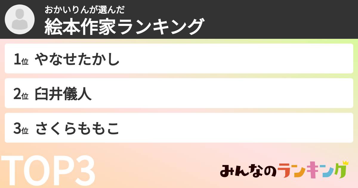 おかいりんさんの「絵本作家ランキング」