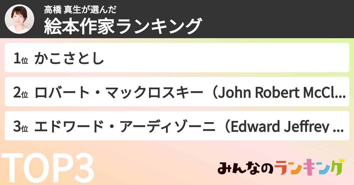 高橋 真生さんの「絵本作家ランキング」