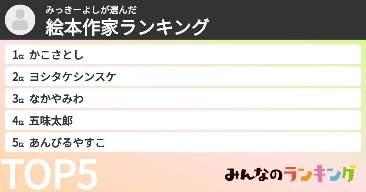 みっきーよしさんの「絵本作家ランキング」