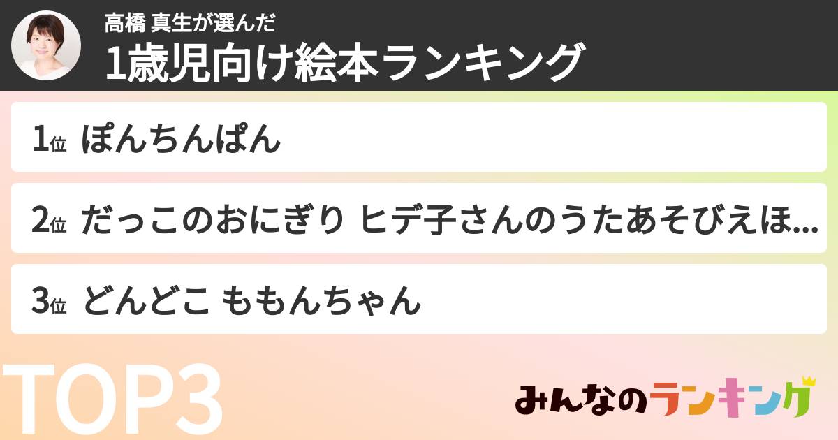 高橋 真生さんの「1歳児向け絵本ランキング」