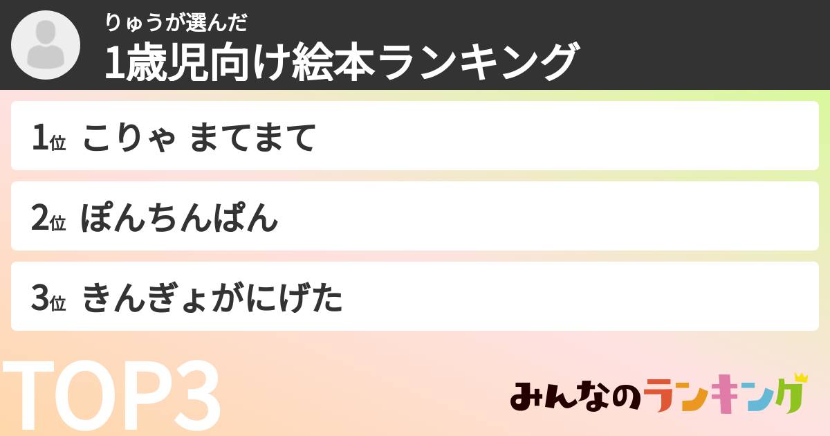 りゅうさんの「1歳児向け絵本ランキング」