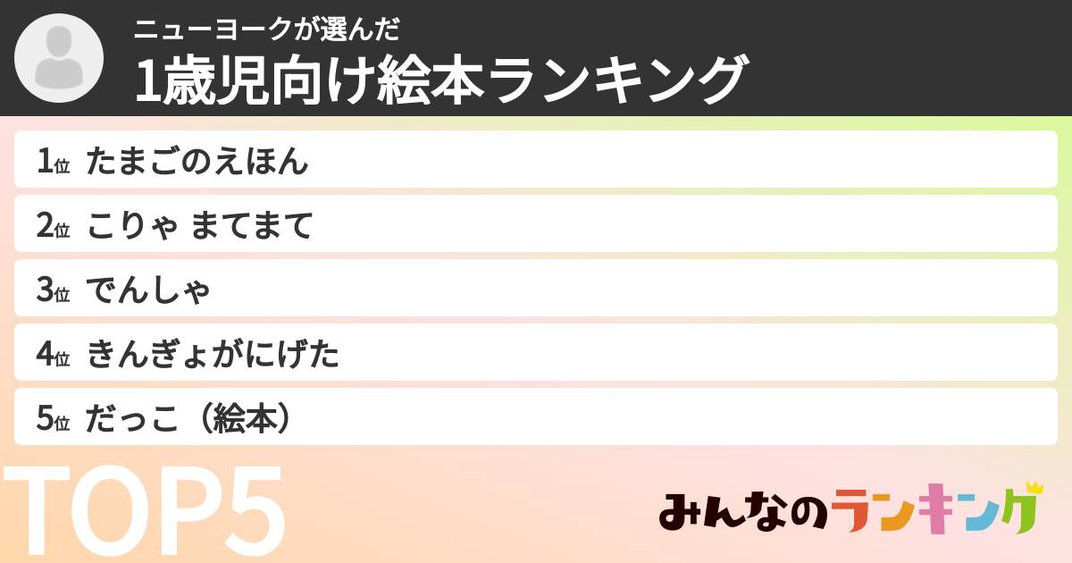 ニューヨークさんの「1歳児向け絵本ランキング」