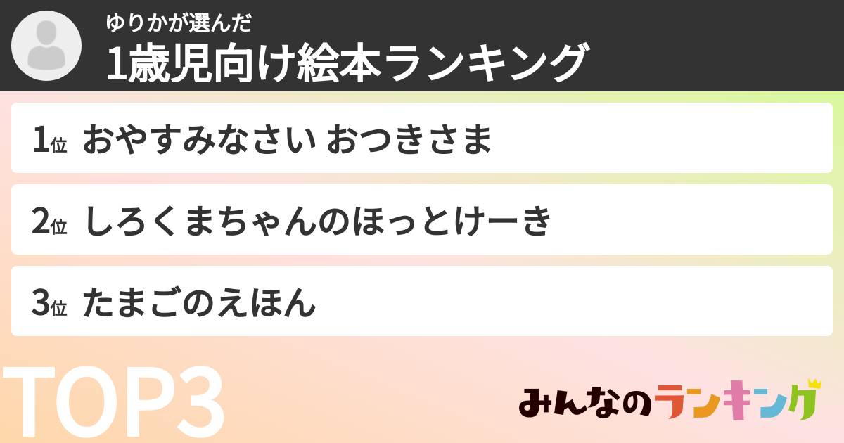 ゆりかさんの「1歳児向け絵本ランキング」