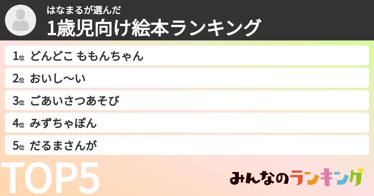 はなまるさんの「1歳児向け絵本ランキング」