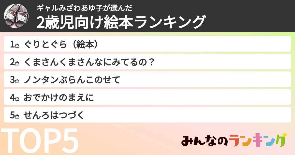ギャルみざわあゆ子さんの「2歳児向け絵本ランキング」