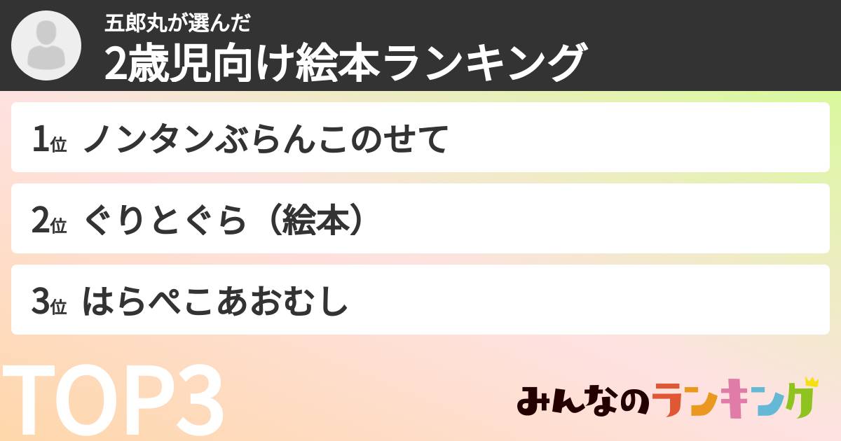 五郎丸さんの「2歳児向け絵本ランキング」