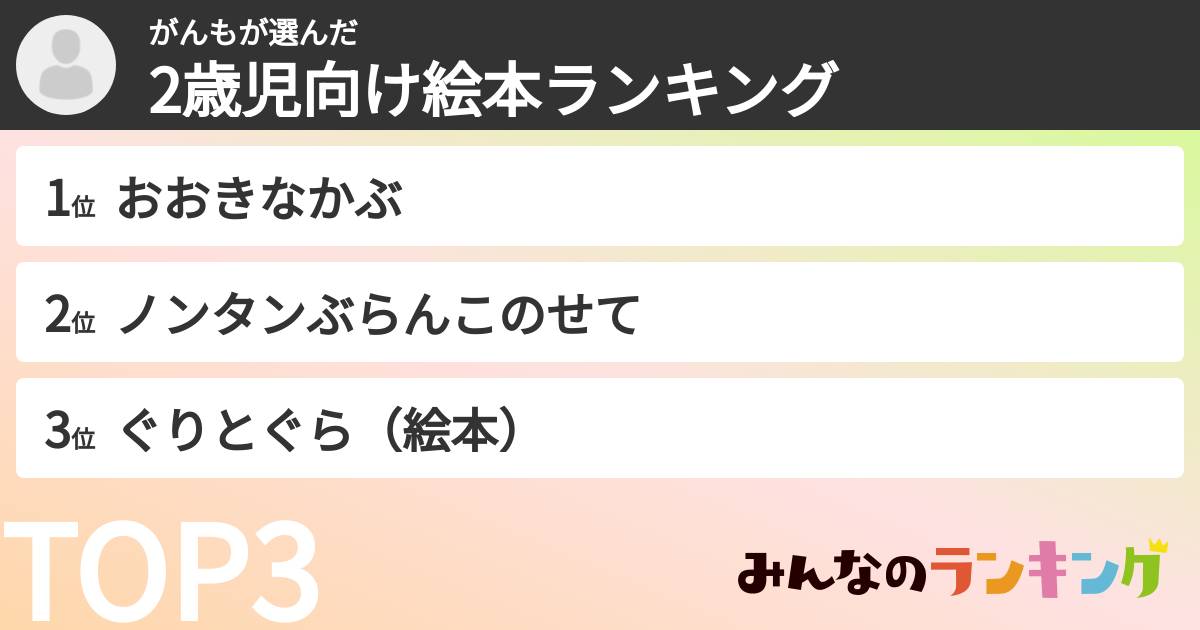 がんもさんの「2歳児向け絵本ランキング」
