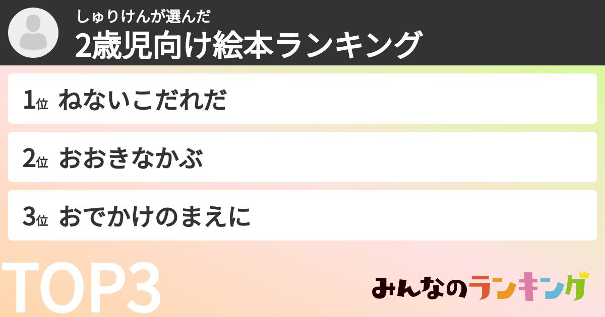 しゅりけんさんの「2歳児向け絵本ランキング」