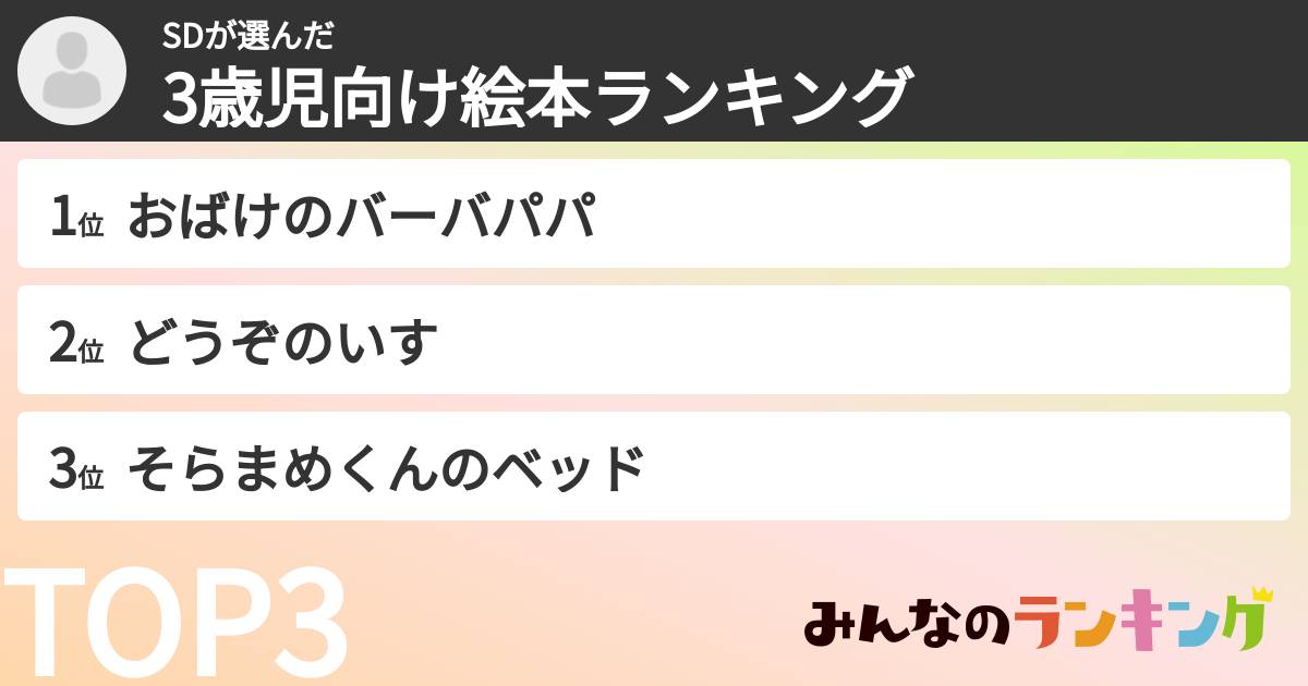 SDさんの「3歳児向け絵本ランキング」