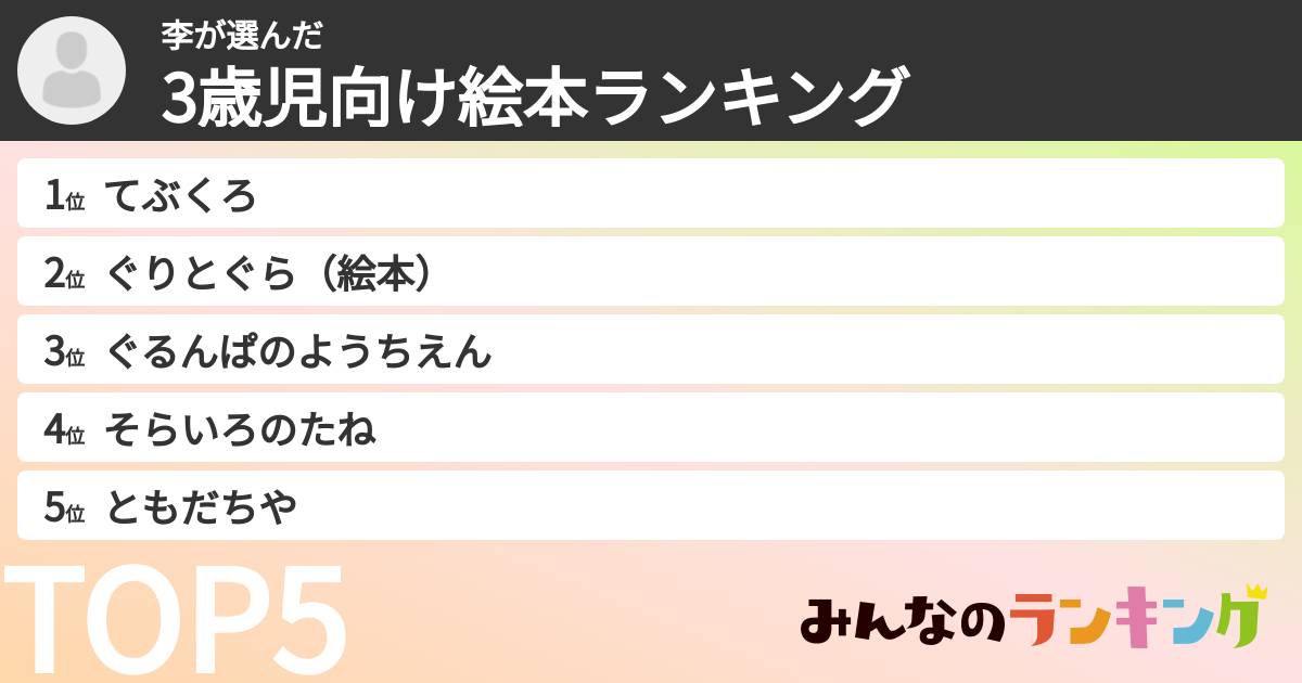 李さんの「3歳児向け絵本ランキング」