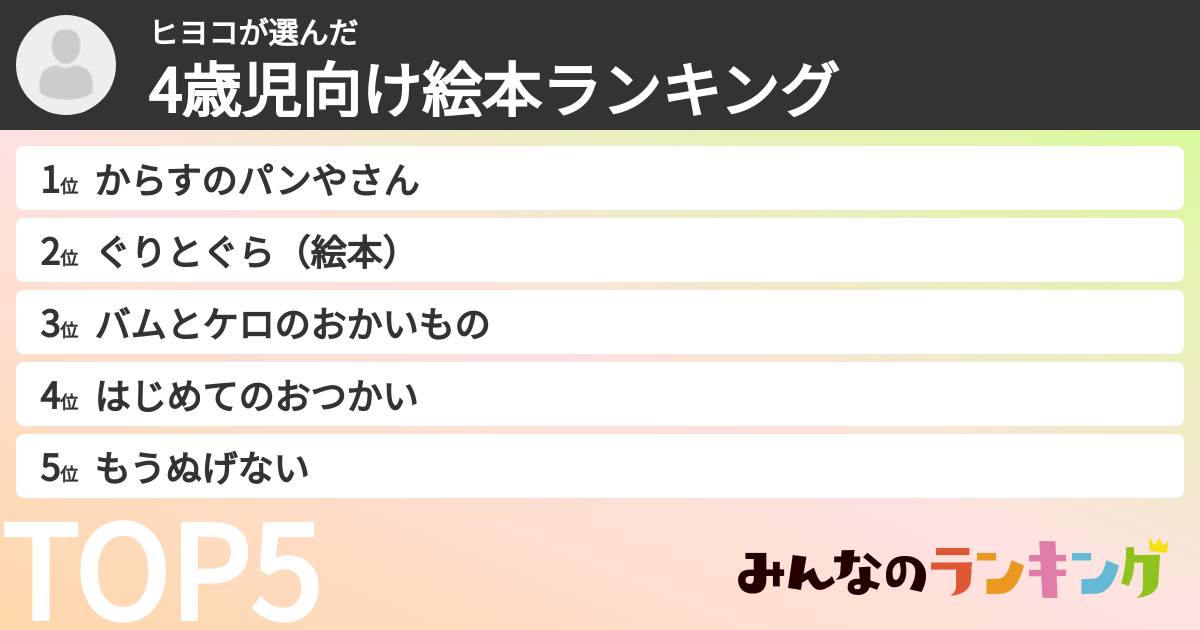 ヒヨコさんの「4歳児向け絵本ランキング」