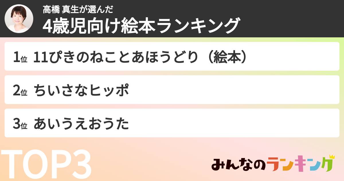 高橋 真生さんの「4歳児向け絵本ランキング」