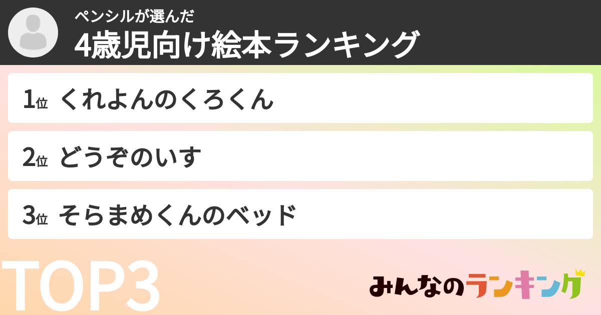 ペンシルさんの「4歳児向け絵本ランキング」