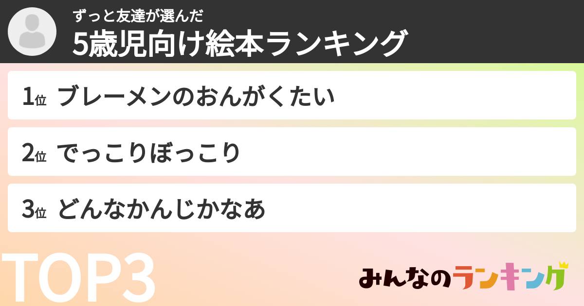 ずっと友達さんの「5歳児向け絵本ランキング」