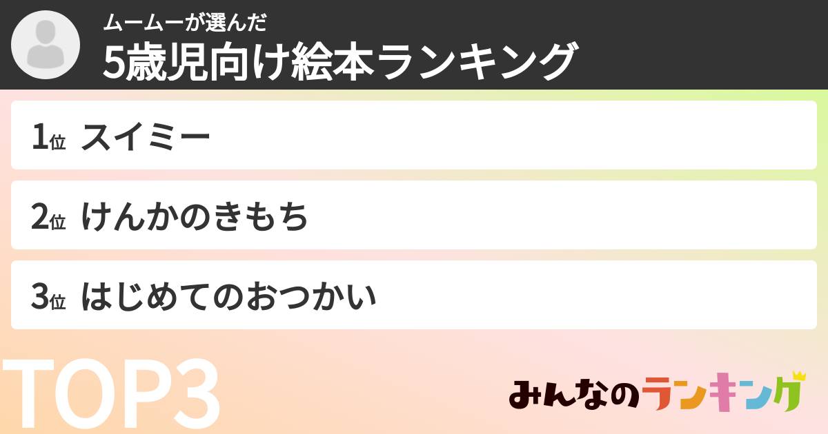 ムームーさんの「5歳児向け絵本ランキング」