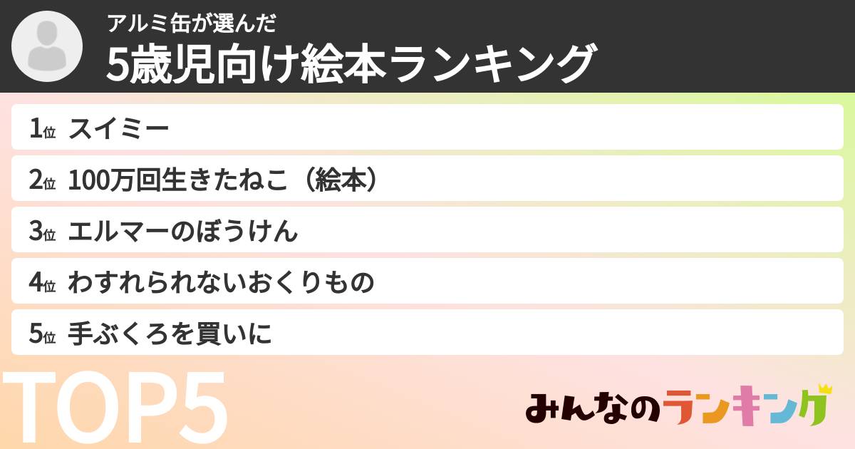 アルミ缶さんの「5歳児向け絵本ランキング」