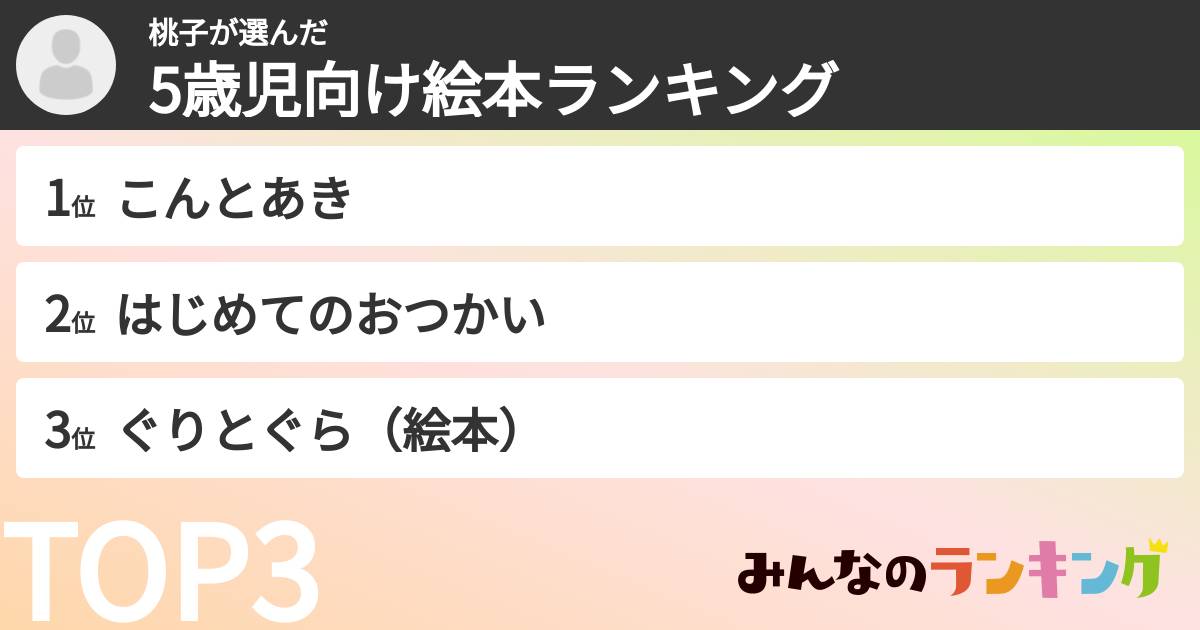 桃子さんの「5歳児向け絵本ランキング」