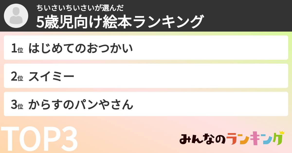 ちいさいちいさいさんの「5歳児向け絵本ランキング」