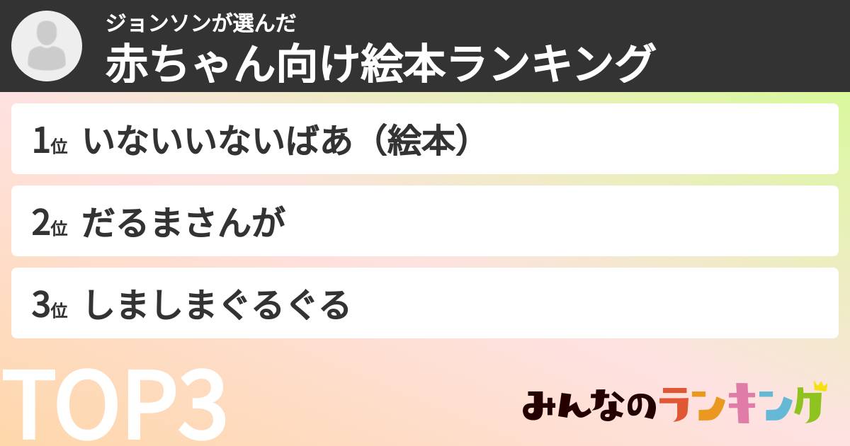 ジョンソンさんの「赤ちゃん向け絵本ランキング」