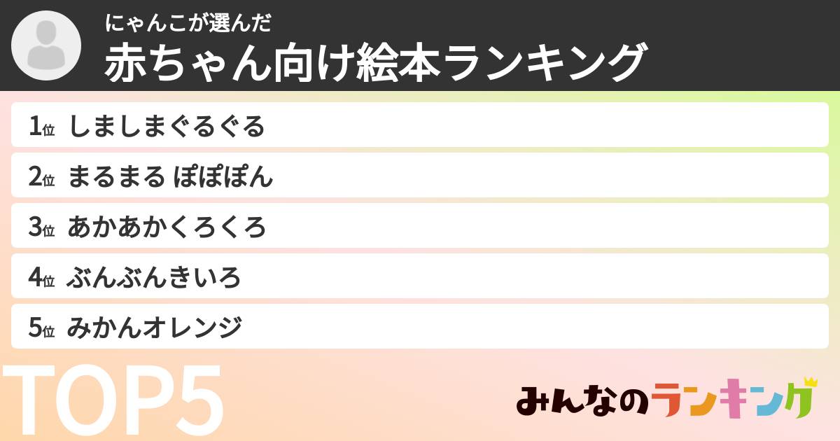にゃんこさんの「赤ちゃん向け絵本ランキング」