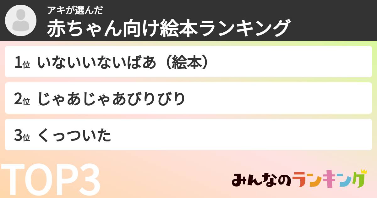 アキさんの「赤ちゃん向け絵本ランキング」