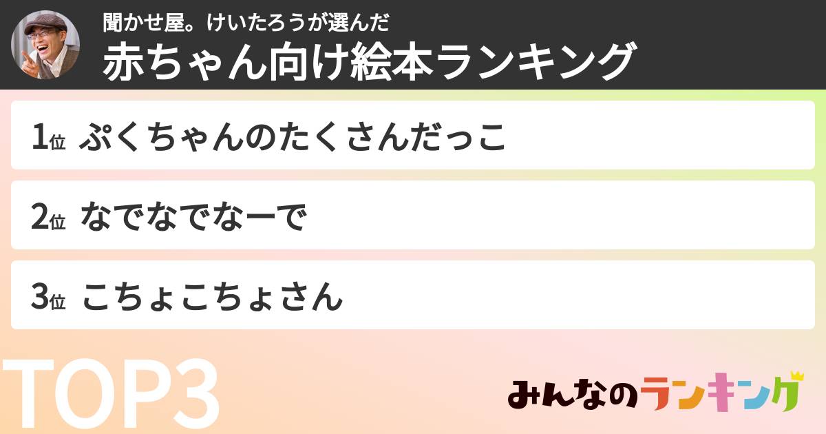 聞かせ屋。けいたろうさんの「赤ちゃん向け絵本ランキング」
