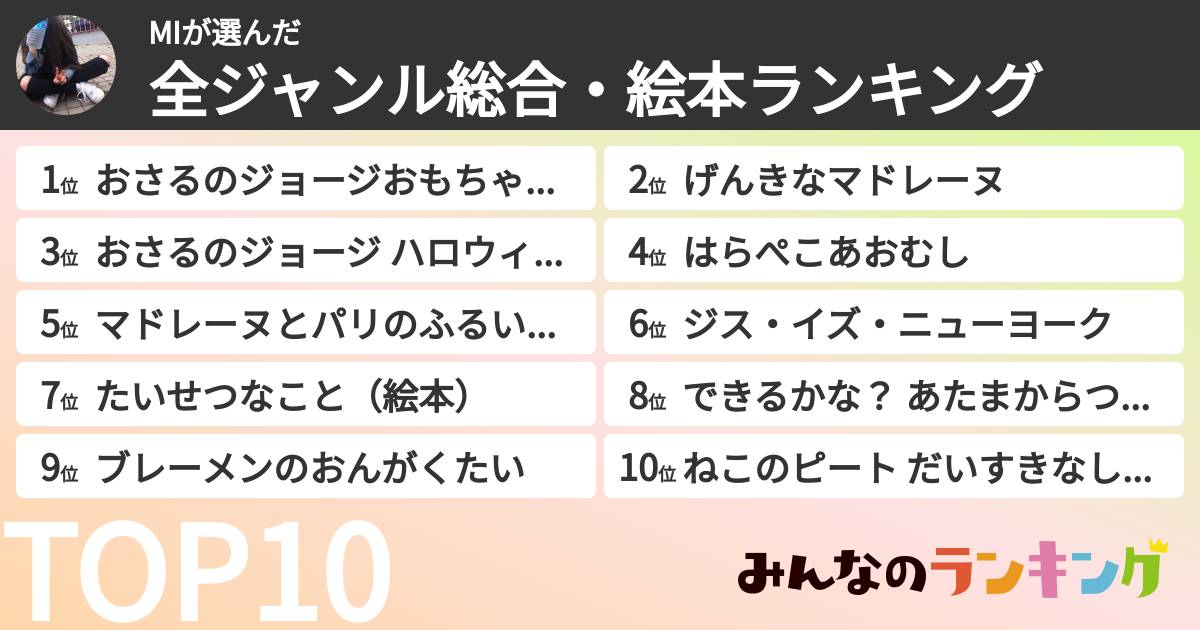 MIさんの「全ジャンル総合・絵本ランキング」