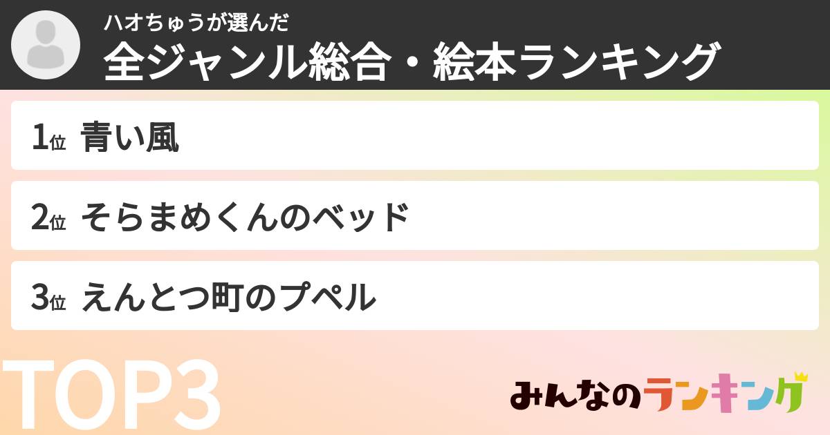 ハオちゅうさんの「全ジャンル総合・絵本ランキング」