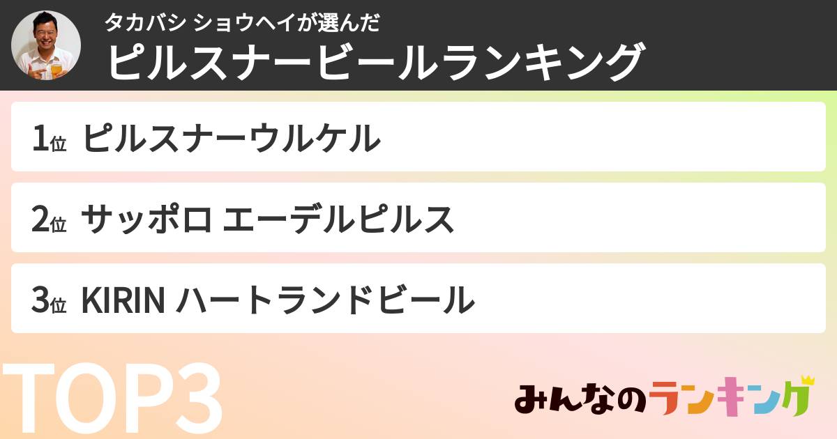 タカバシ ショウヘイさんの「ピルスナービールランキング」