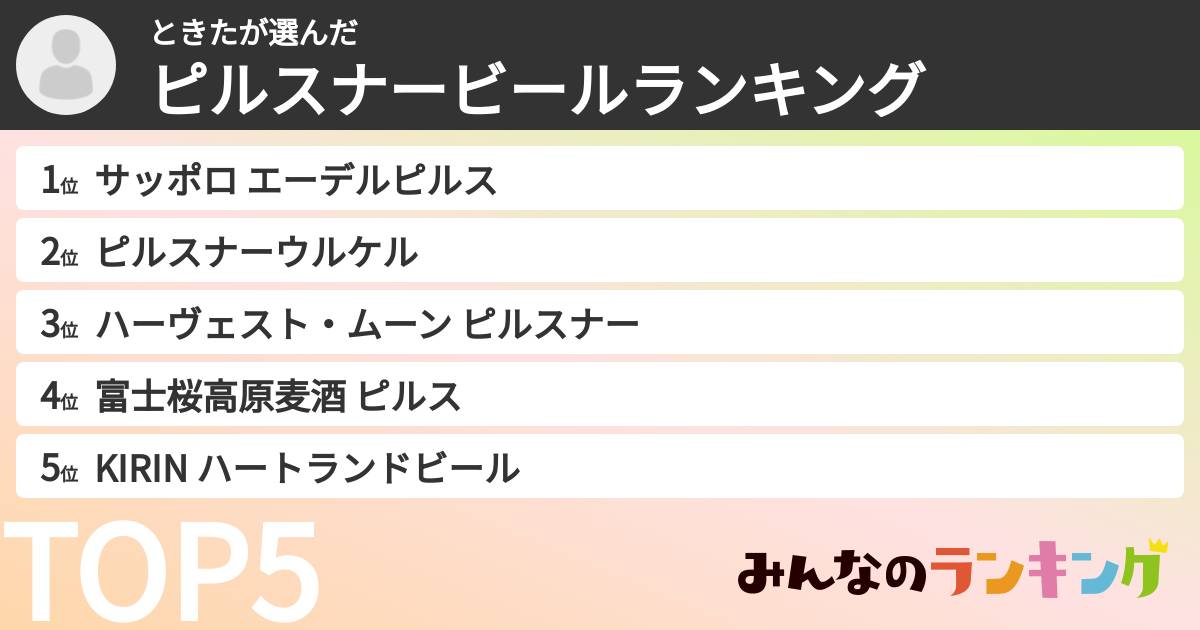 ときたさんの「ピルスナービールランキング」
